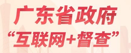 廣東省政府“互聯網+督查”
